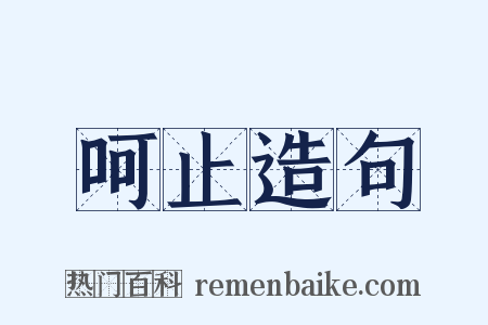 呵止造句是什么意思的图片